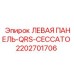 2202701706 ЛЕВАЯ ПАНЕЛЬ-QRS-CECCATO Epiroc