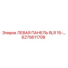 6275611708 ЛЕВАЯ ПАНЕЛЬ RLR 15-… Epiroc