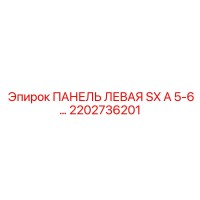 2202736201 ПАНЕЛЬ ЛЕВАЯ SX A 5-6 Epiroc