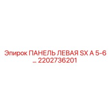 2202736201 ПАНЕЛЬ ЛЕВАЯ SX A 5-6 Epiroc