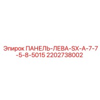 2202738002 ПАНЕЛЬ-ЛЕВА-SX-A-7-7-5-8-5015 Epiroc