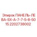 2202738002 ПАНЕЛЬ-ЛЕВА-SX-A-7-7-5-8-5015 Epiroc