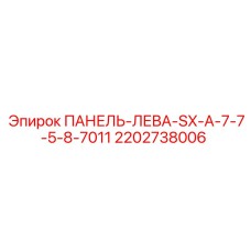 2202738006 ПАНЕЛЬ-ЛЕВА-SX-A-7-7-5-8-7011 Epiroc