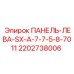 2202738006 ПАНЕЛЬ-ЛЕВА-SX-A-7-7-5-8-7011 Epiroc