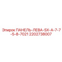 2202738007 ПАНЕЛЬ-ЛЕВА-SX-A-7-7-5-8-7021 Epiroc
