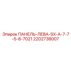 2202738007 ПАНЕЛЬ-ЛЕВА-SX-A-7-7-5-8-7021 Epiroc