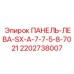 2202738007 ПАНЕЛЬ-ЛЕВА-SX-A-7-7-5-8-7021 Epiroc