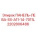 2202806486 ПАНЕЛЬ-ЛЕВА-SX-A11-14-7011L Epiroc
