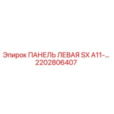 2202806407 ПАНЕЛЬ ЛЕВАЯ SX A11-… Epiroc