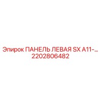 2202806482 ПАНЕЛЬ ЛЕВАЯ SX A11-… Epiroc