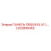 2202806482 ПАНЕЛЬ ЛЕВАЯ SX A11-… Epiroc
