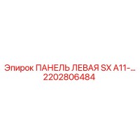 2202806484 ПАНЕЛЬ ЛЕВАЯ SX A11-… Epiroc