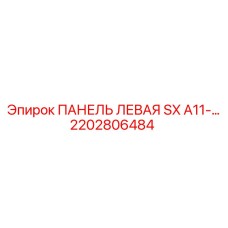2202806484 ПАНЕЛЬ ЛЕВАЯ SX A11-… Epiroc