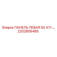 2202806485 ПАНЕЛЬ ЛЕВАЯ SX A11-… Epiroc