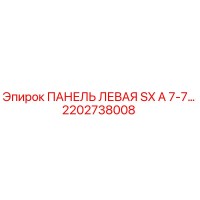 2202738008 ПАНЕЛЬ ЛЕВАЯ SX A 7-7… Epiroc