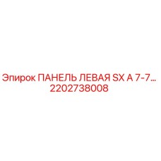 2202738008 ПАНЕЛЬ ЛЕВАЯ SX A 7-7… Epiroc