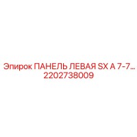 2202738009 ПАНЕЛЬ ЛЕВАЯ SX A 7-7… Epiroc