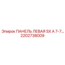 2202738009 ПАНЕЛЬ ЛЕВАЯ SX A 7-7… Epiroc
