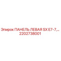 2202738001 ПАНЕЛЬ ЛЕВАЯ SX E7-7 Epiroc
