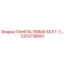 2202738001 ПАНЕЛЬ ЛЕВАЯ SX E7-7 Epiroc