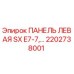 2202738001 ПАНЕЛЬ ЛЕВАЯ SX E7-7 Epiroc