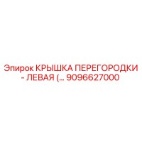 9096627000 КРЫШКА ПЕРЕГОРОДКИ - ЛЕВАЯ Epiroc