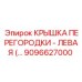 Изображение левой КРЫШКИ ПЕРЕГОРОДКИ Epiroc часть номер 9096627000