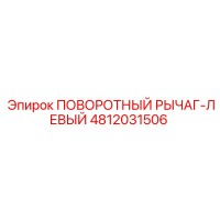 4812031506 ПОВОРОТНЫЙ РЫЧАГ-ЛЕВЫЙ Epiroc