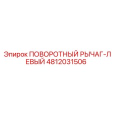 4812031506 ПОВОРОТНЫЙ РЫЧАГ-ЛЕВЫЙ Epiroc