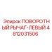 4812031506 ПОВОРОТНЫЙ РЫЧАГ-ЛЕВЫЙ Epiroc