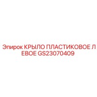 GS23070409 КРЫЛО ПЛАСТИКОВОЕ ЛЕВОЕ Epiroc