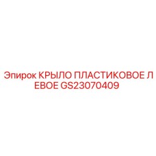 GS23070409 КРЫЛО ПЛАСТИКОВОЕ ЛЕВОЕ Epiroc