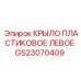 GS23070409 КРЫЛО ПЛАСТИКОВОЕ ЛЕВОЕ Epiroc