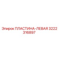 3222316897 ПЛАСТИНА-ЛЕВАЯ Epiroc