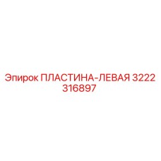 3222316897 ПЛАСТИНА-ЛЕВАЯ Epiroc