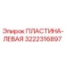 3222316897 ПЛАСТИНА-ЛЕВАЯ Epiroc