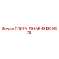 4812014578 ПЛИТА-ЛЕВАЯ Epiroc