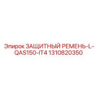 1310820350 ЗАЩИТНЫЙ РЕМЕНЬ-L-QAS150-IT4 Epiroc