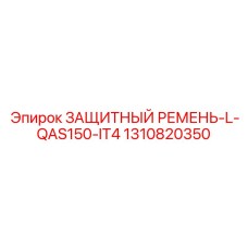 1310820350 ЗАЩИТНЫЙ РЕМЕНЬ-L-QAS150-IT4 Epiroc
