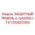 1310820350 ЗАЩИТНЫЙ РЕМЕНЬ-L-QAS150-IT4 Epiroc