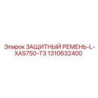 1310632400 ЗАЩИТНЫЙ РЕМЕНЬ-L-XAS750-T3 Epiroc