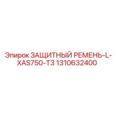 1310632400 ЗАЩИТНЫЙ РЕМЕНЬ-L-XAS750-T3 Epiroc