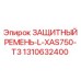 1310632400 ЗАЩИТНЫЙ РЕМЕНЬ-L-XAS750-T3 Epiroc