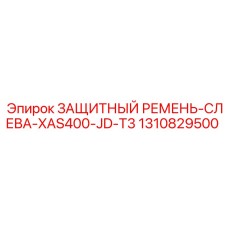 1310829500 ЗАЩИТНЫЙ РЕМЕНЬ-СЛЕВА-XAS400-JD-T3 Epiroc