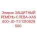 1310829500 ЗАЩИТНЫЙ РЕМЕНЬ-СЛЕВА-XAS400-JD-T3 Epiroc