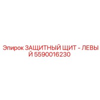 5590016230 ЗАЩИТНЫЙ ЩИТ - ЛЕВЫЙ Epiroc