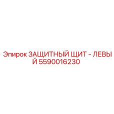 Защитный щит левый артикул 5590016230 для техники Epiroc
