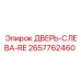 2657762460 ДВЕРЬ-СЛЕВА-RE Epiroc