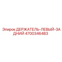 4700346483 ДЕРЖАТЕЛЬ-ЛЕВЫЙ-ЗАДНИЙ Epiroc
