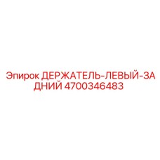 4700346483 ДЕРЖАТЕЛЬ-ЛЕВЫЙ-ЗАДНИЙ Epiroc
